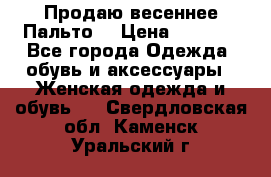 Продаю весеннее Пальто! › Цена ­ 5 000 - Все города Одежда, обувь и аксессуары » Женская одежда и обувь   . Свердловская обл.,Каменск-Уральский г.